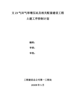 土建施工工序控制计划