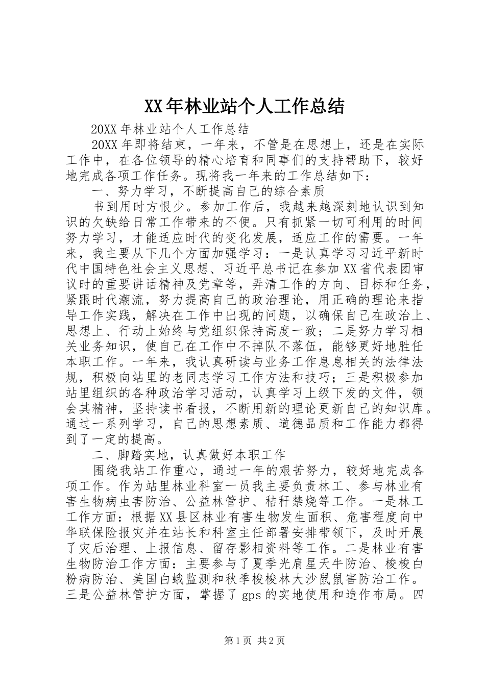 2024年林业站个人工作总结_第1页