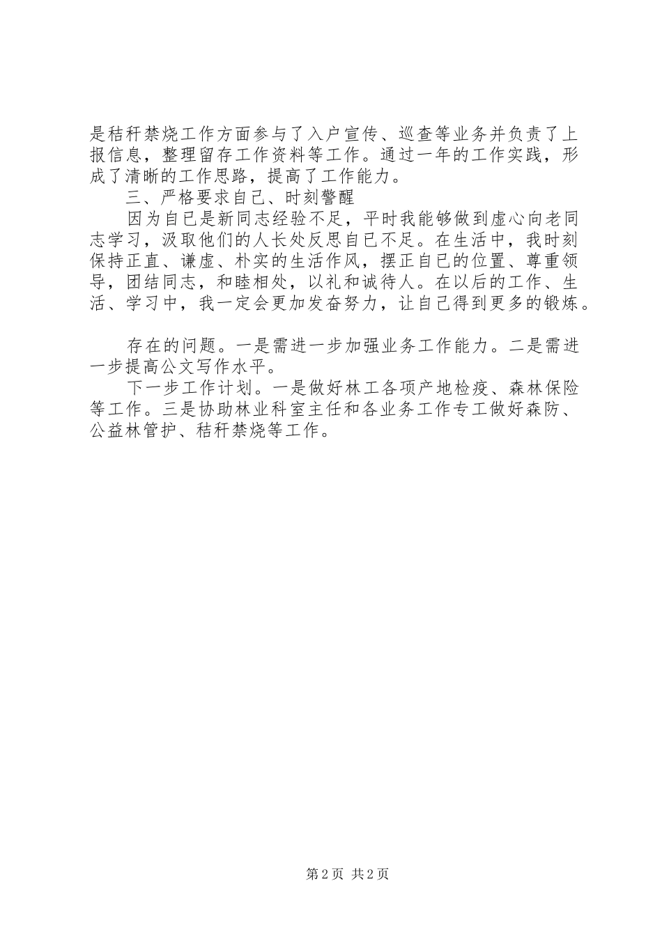 2024年林业站个人工作总结_第2页
