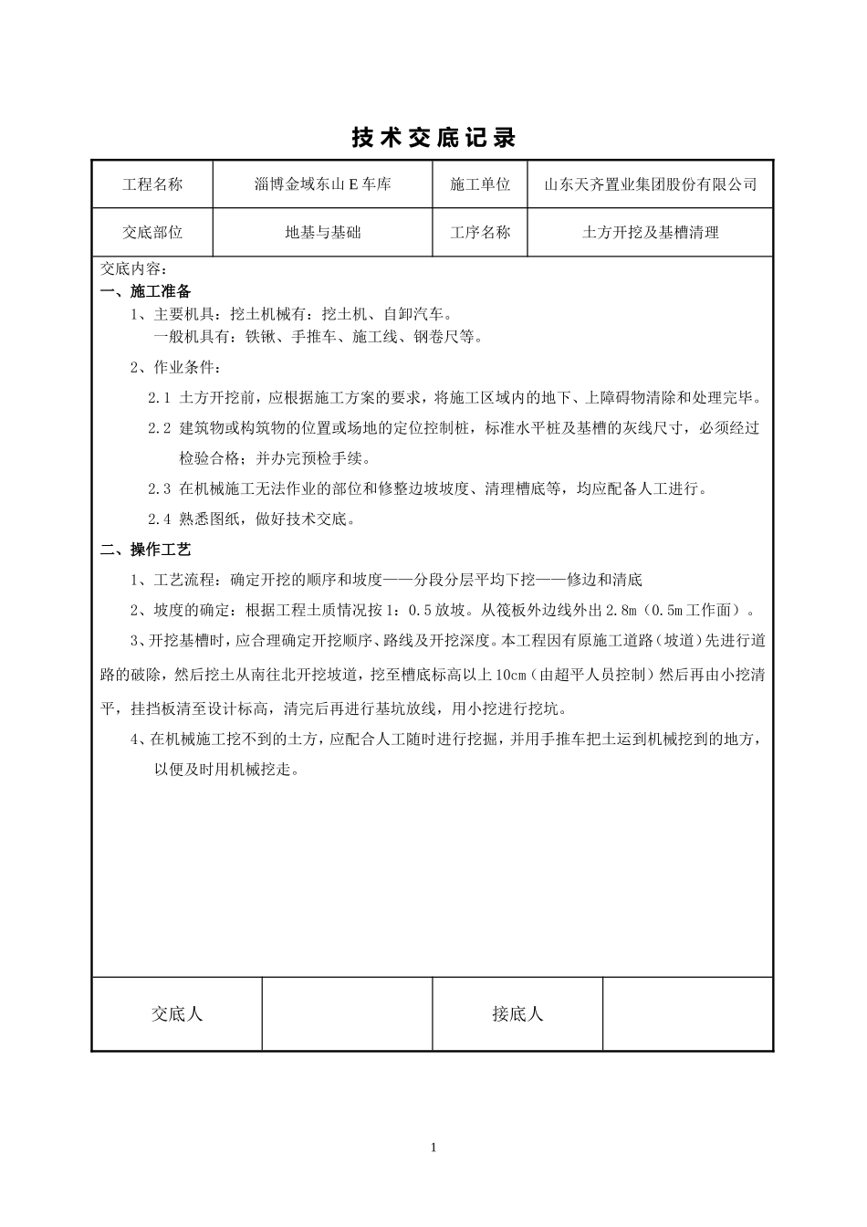 土方开挖及基槽清理技术交底_第1页