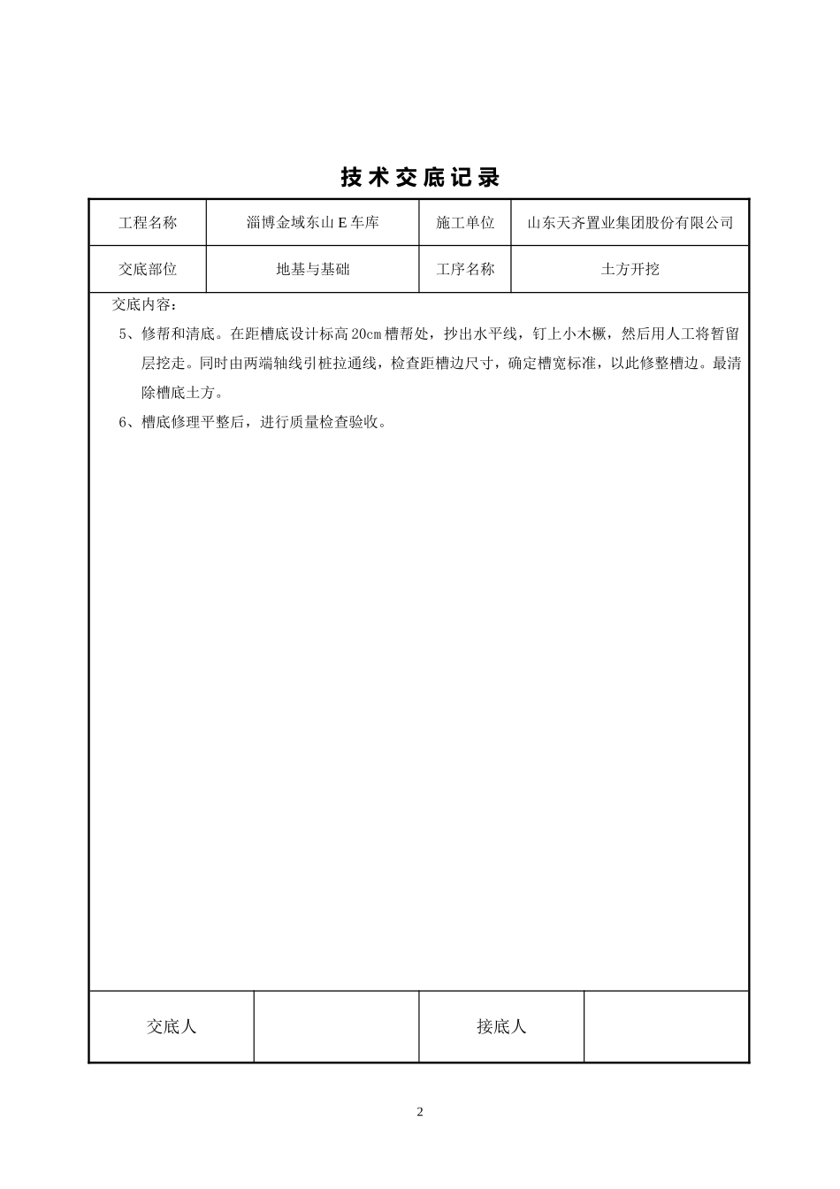 土方开挖及基槽清理技术交底_第2页