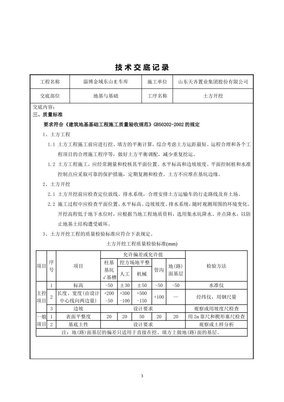 土方开挖及基槽清理技术交底_第3页