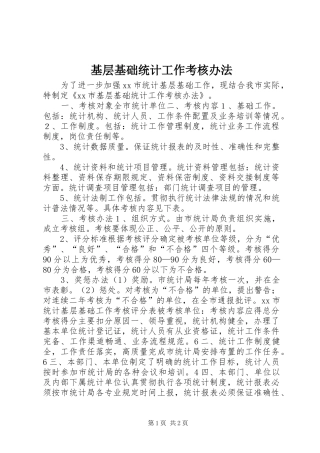 2024年基层基础统计工作考核办法