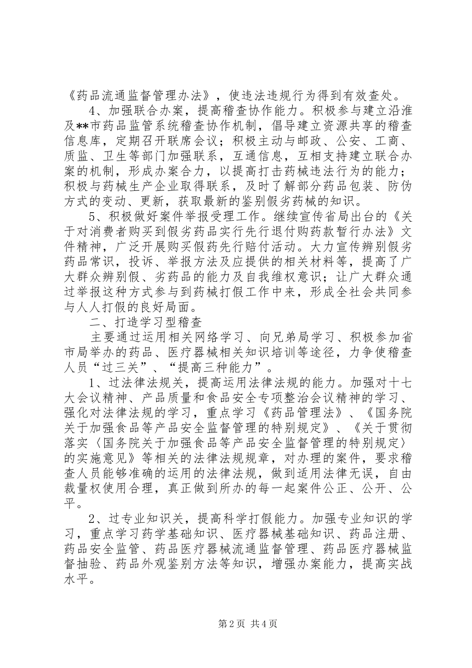 2024年基层稽查调研报告_第2页