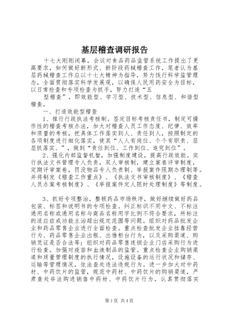 2024年基层稽查调研报告