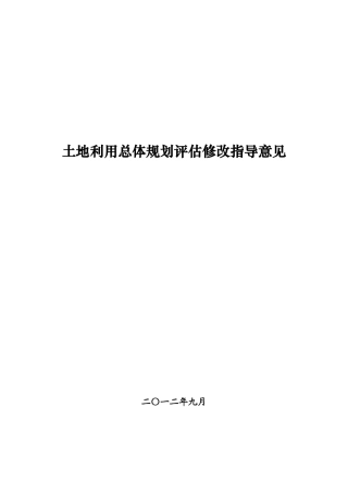 土地利用总体规划评估修改指导意见(12年9月)