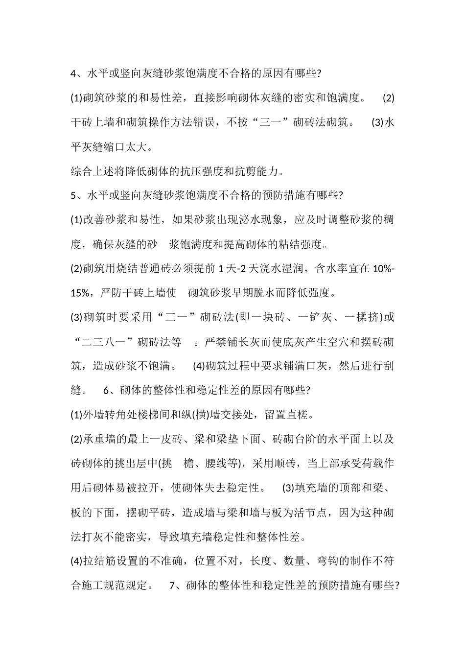 土建施工过程中存在的常见问题和解决方案_第2页