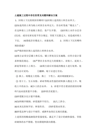 土建施工过程中存在的常见问题和解决方案