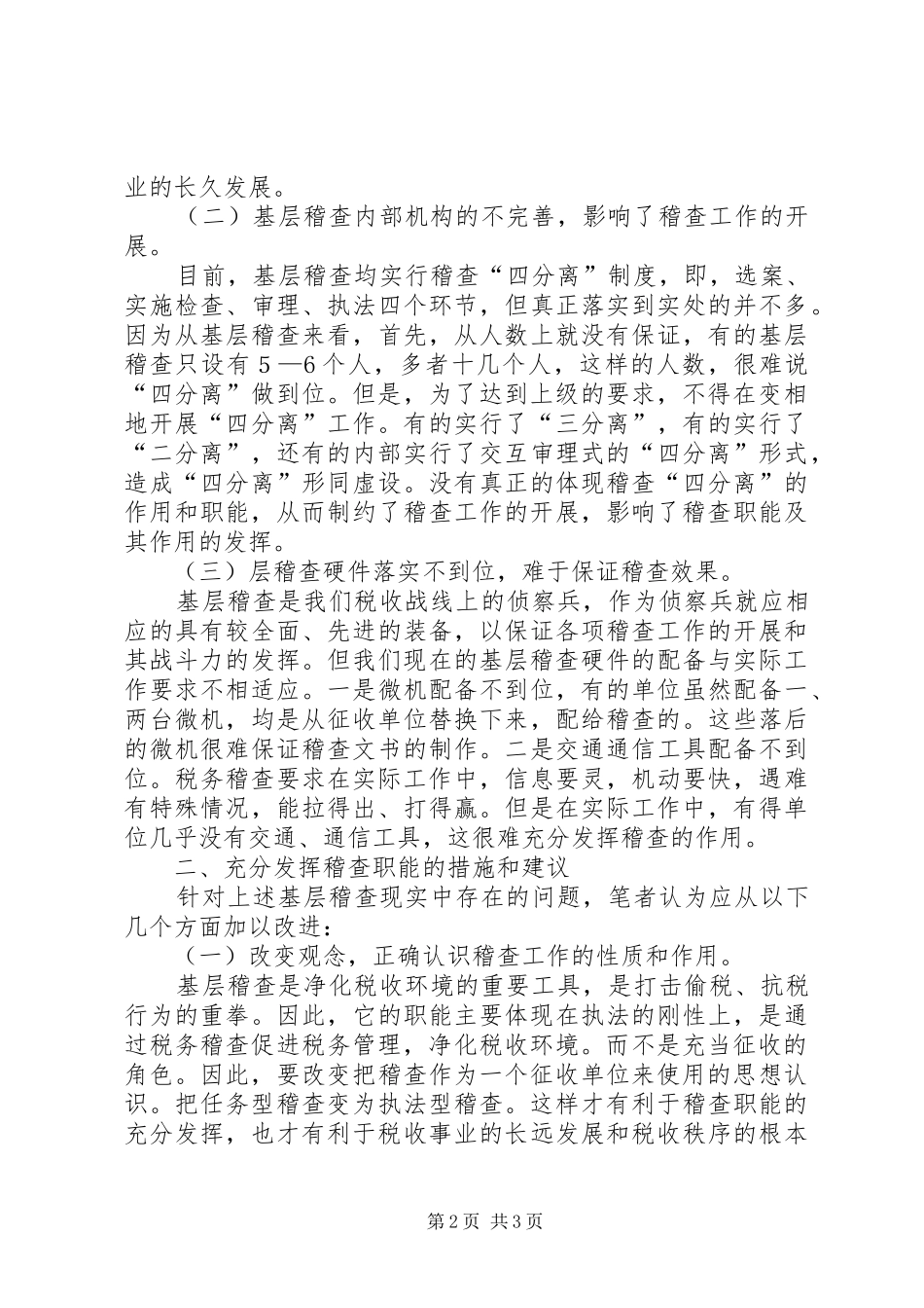 2024年基层稽查工作效能发挥的调研报告_第2页