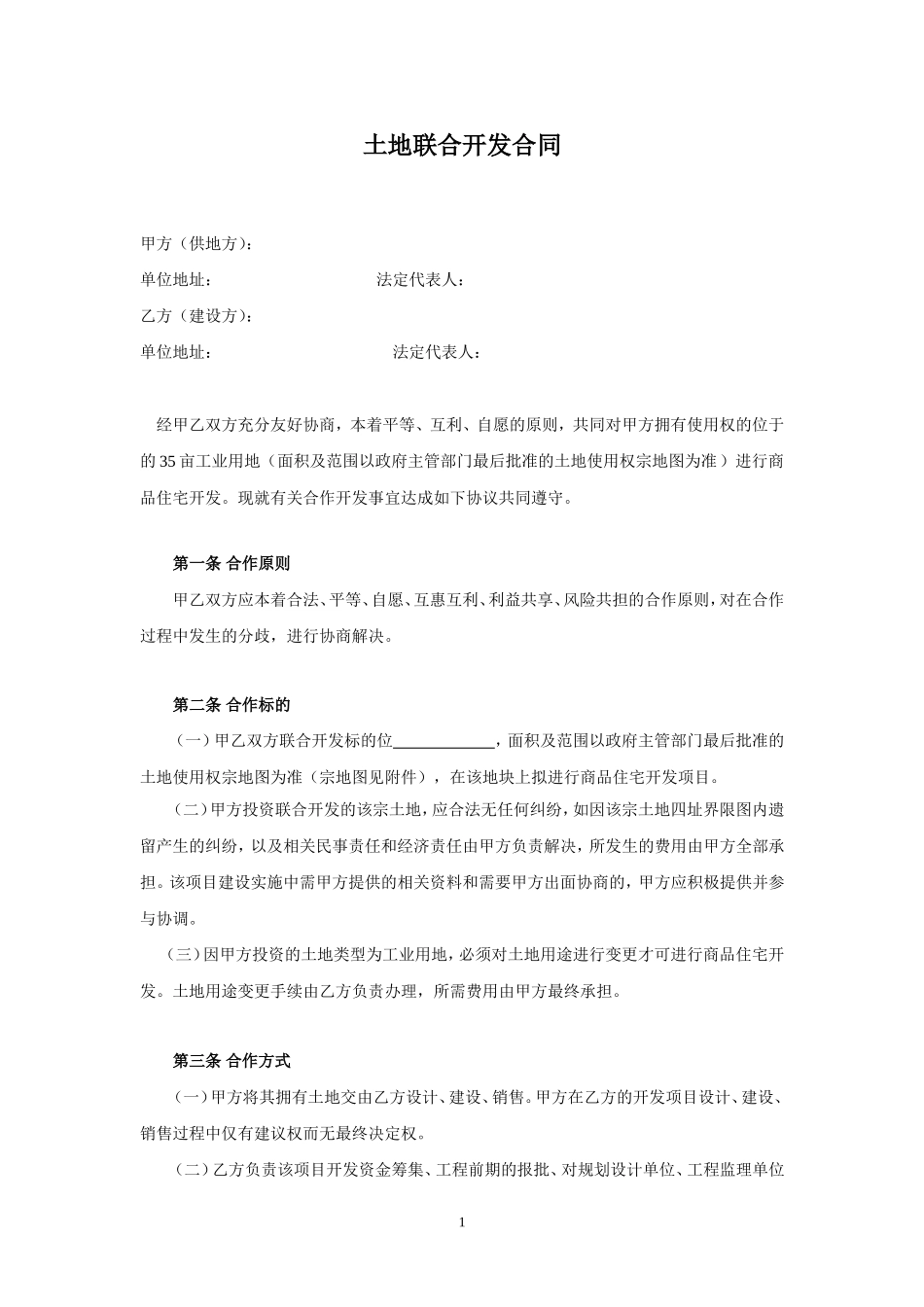 土地联合开发合同_第1页