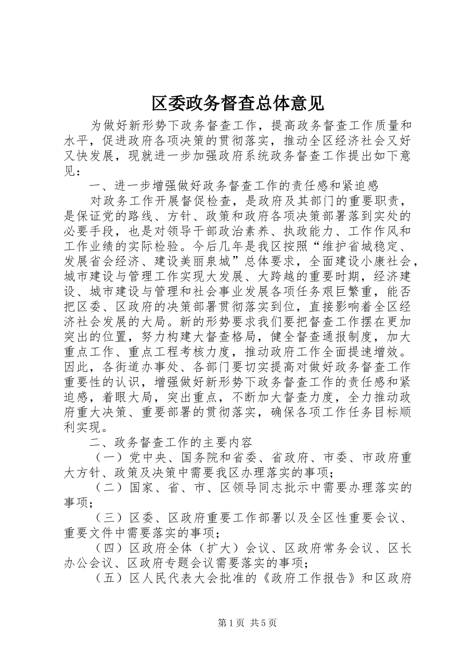 2024年区委政务督查总体意见_第1页