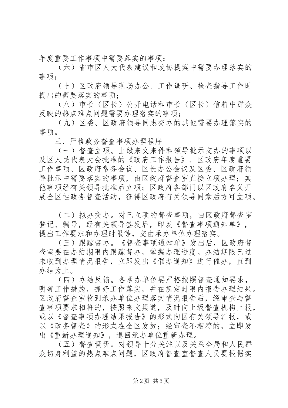 2024年区委政务督查总体意见_第2页