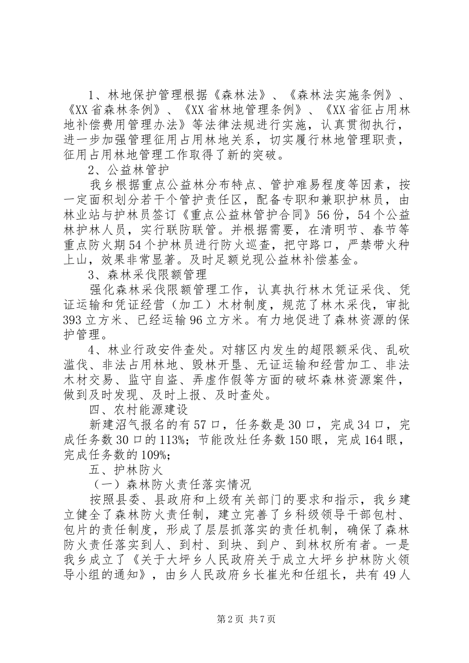 2024年林业站年终总结及工作计划_第2页