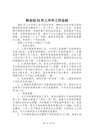 2024年林业站上半年工作总结