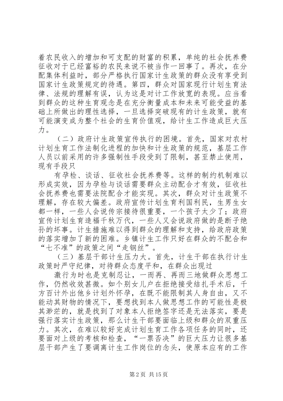 2024年基层计划生育工作存在的问题及对策_第2页