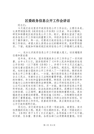 2024年区委政务信息公开工作会致辞