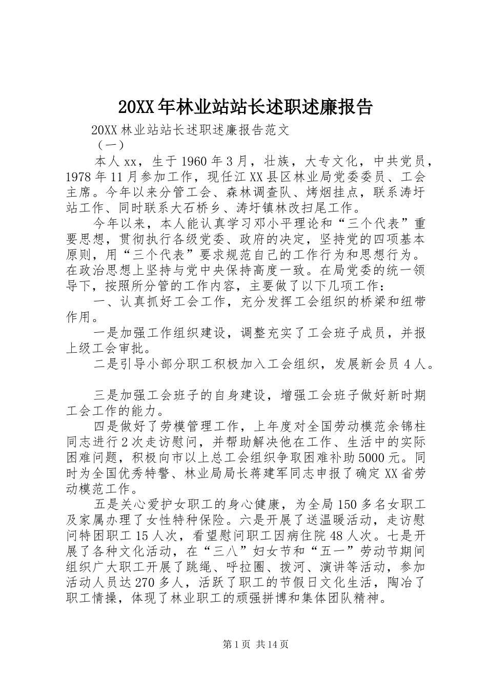 2024年林业站站长述职述廉报告_第1页