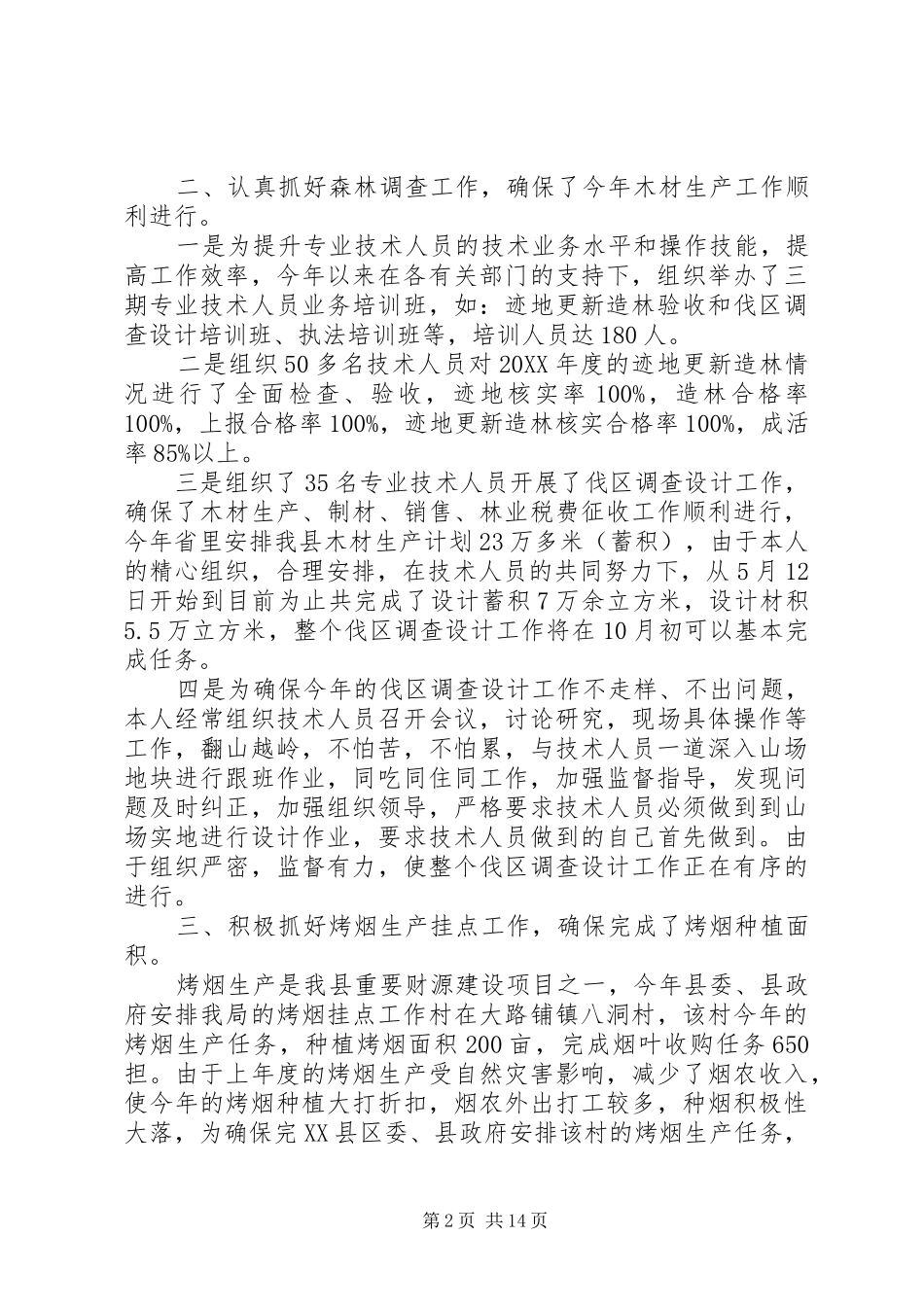 2024年林业站站长述职述廉报告_第2页