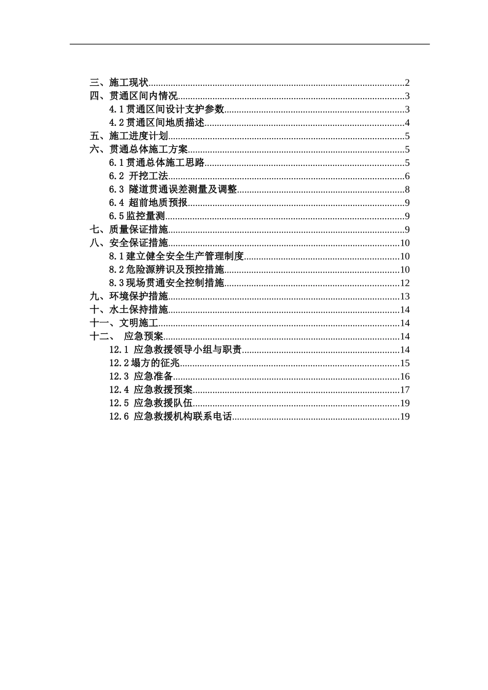 土地岭隧道贯通方案专项施工方案_第2页