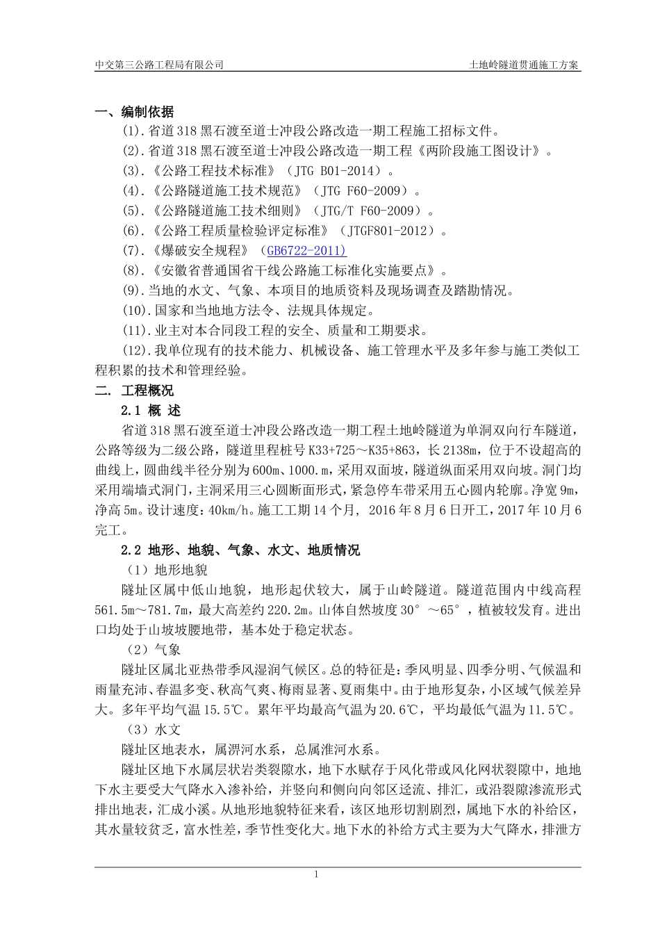 土地岭隧道贯通方案专项施工方案_第3页