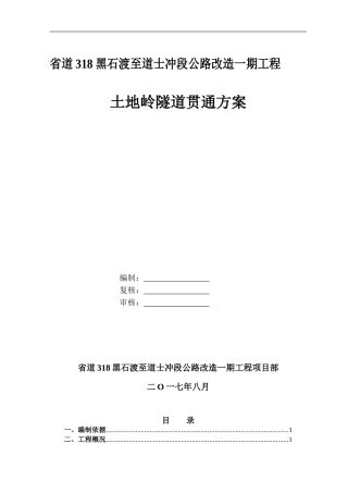 土地岭隧道贯通方案专项施工方案