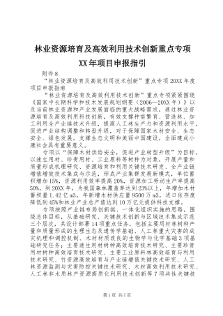 2024年林业资源培育及高效利用技术创新重点专项项目申报指引