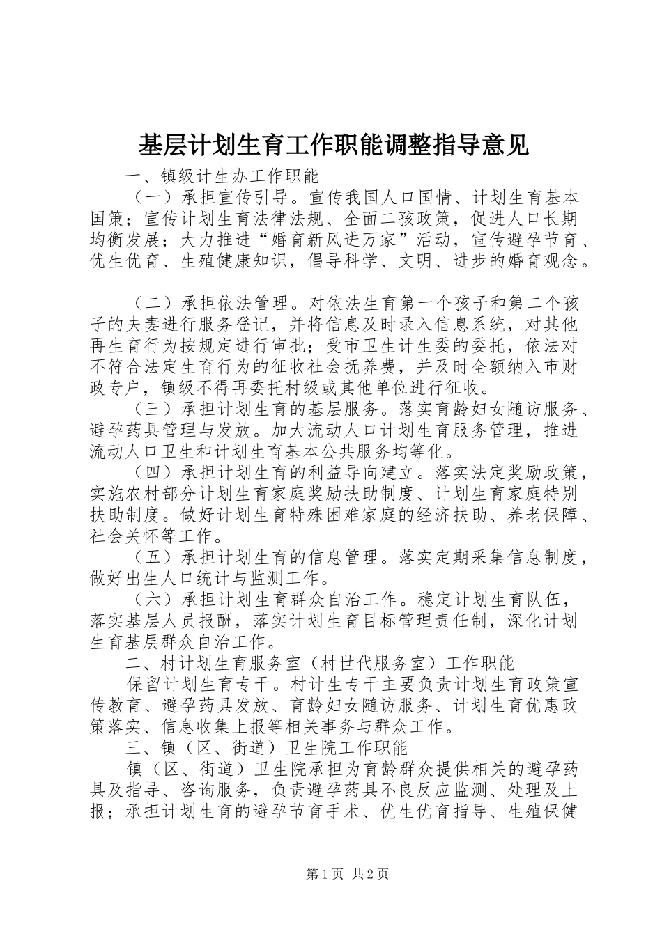 2024年基层计划生育工作职能调整指导意见_第1页