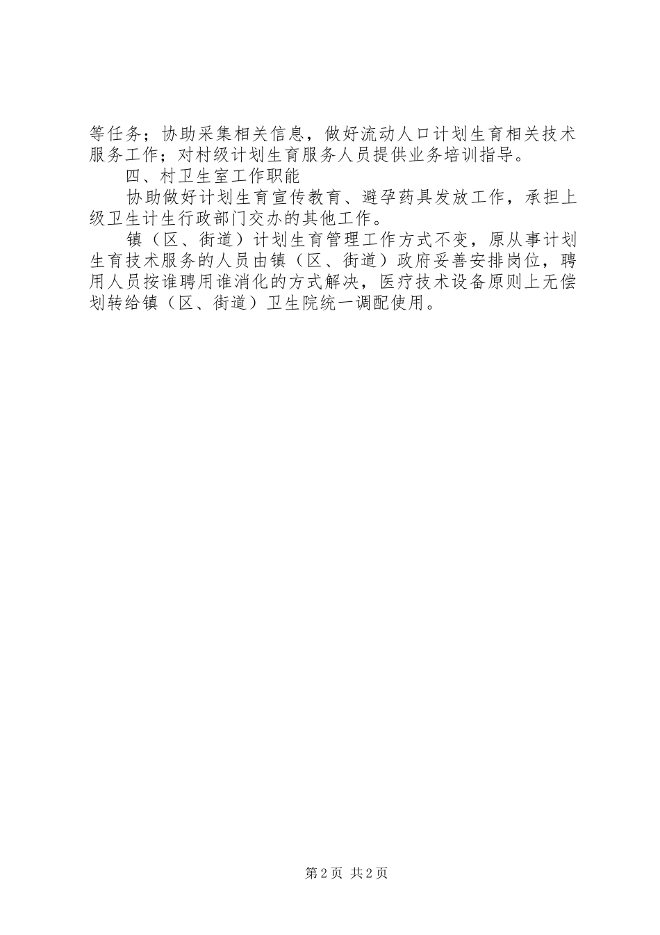 2024年基层计划生育工作职能调整指导意见_第2页