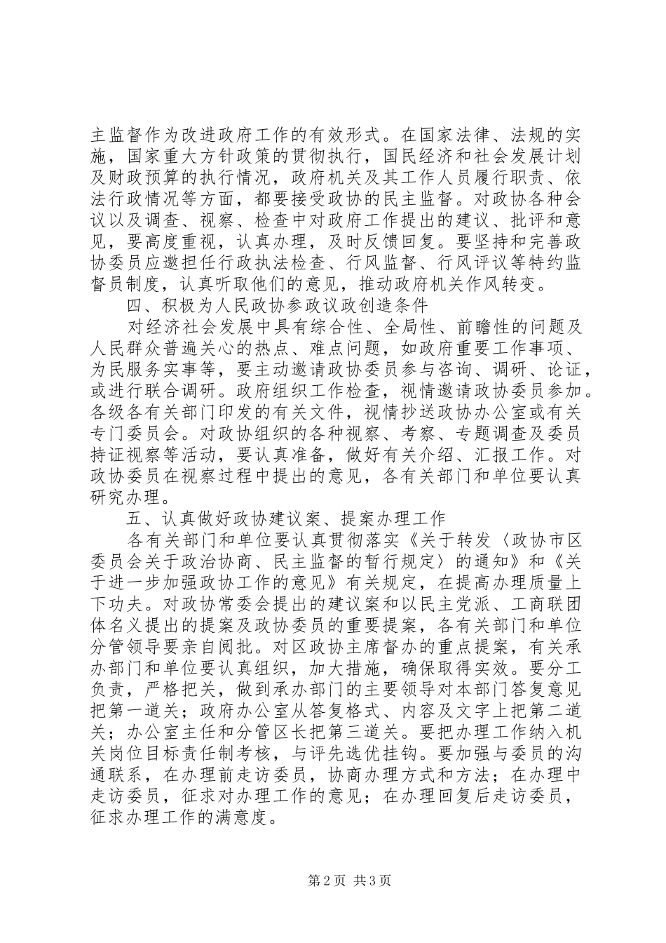 2024年区委政协履行职能意见_第2页