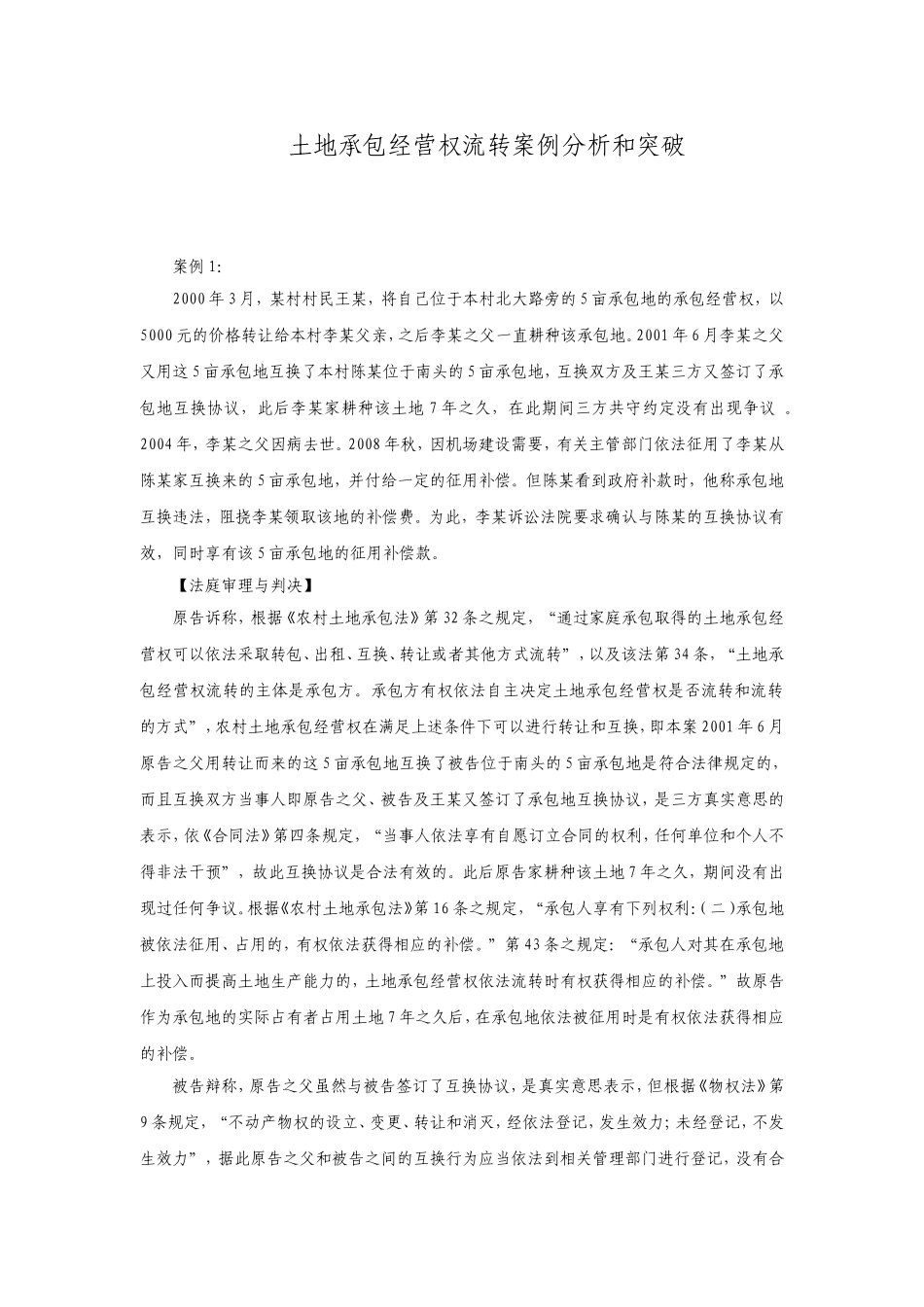 土地流转案例分析_第1页