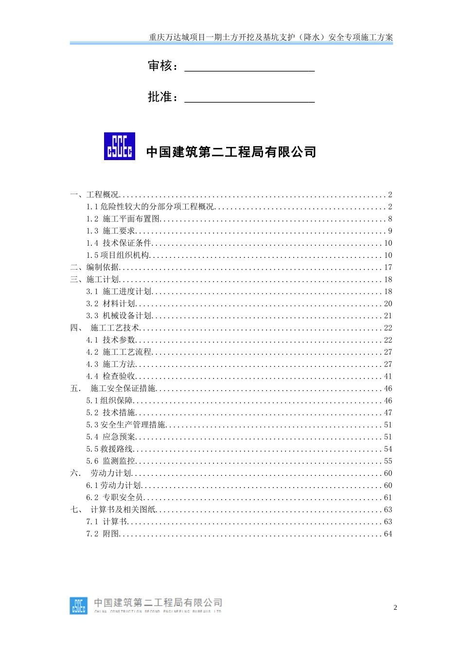 土方开挖及基坑支护(降水)安全专项施工方案_第2页