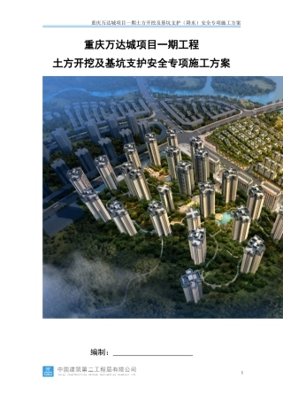 土方开挖及基坑支护(降水)安全专项施工方案