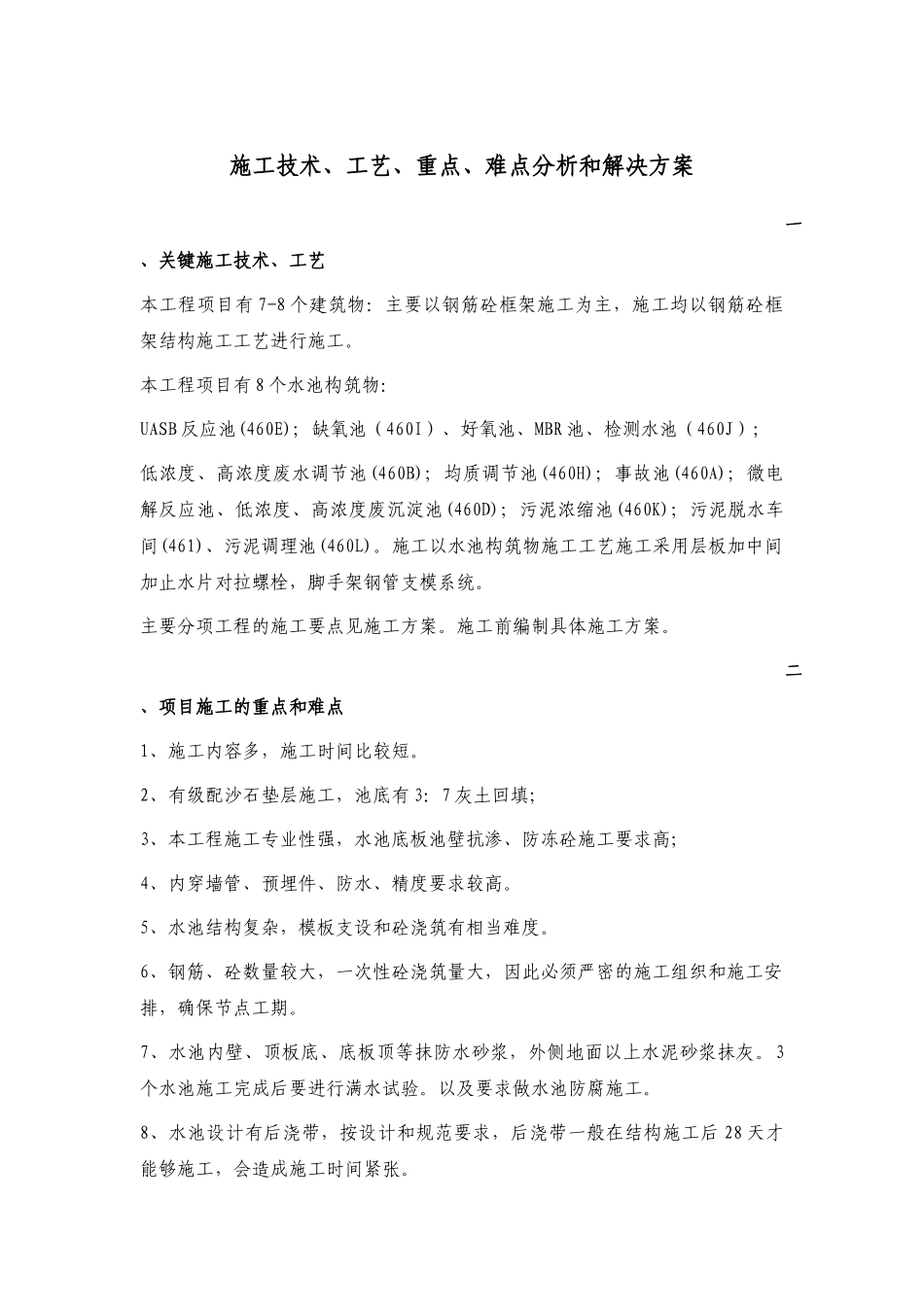 土建施工技术、工艺、重点、难点分析和解决方案_第1页