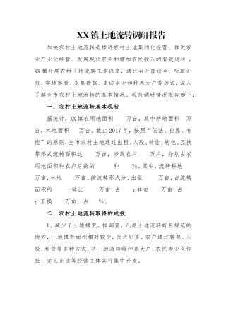 土地流转调研报告