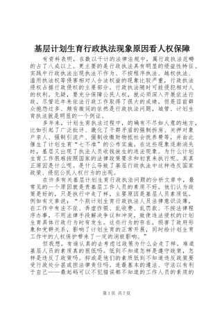 2024年基层计划生育行政执法现象原因看人权保障