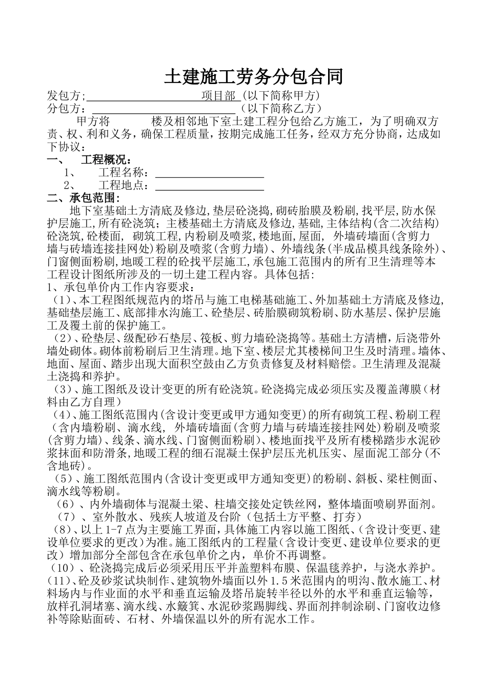 土建施工劳务分包合同_第1页