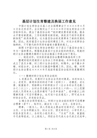 2024年基层计划生育整建及换届工作意见