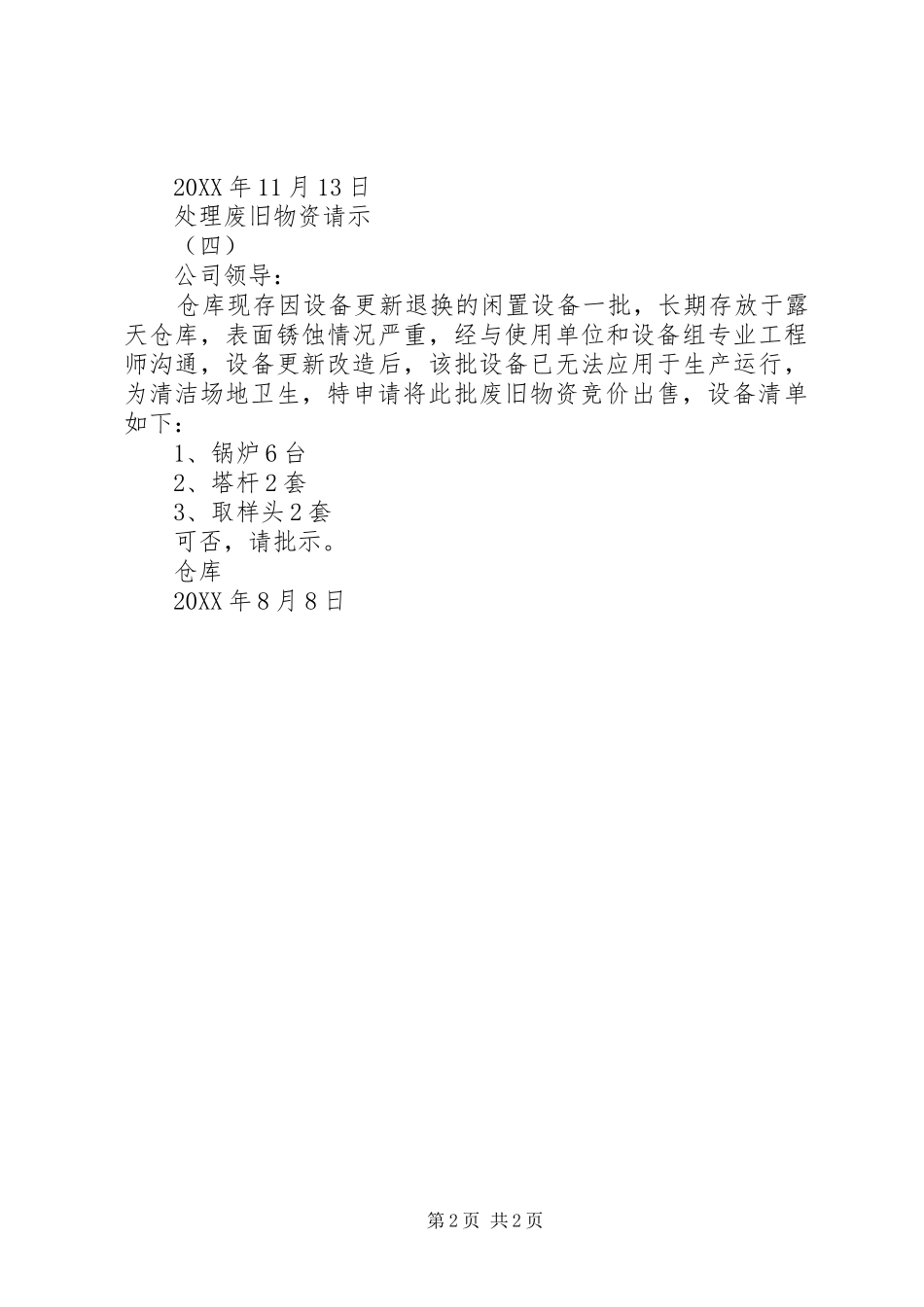 2024年林芝公司处置废旧物资请示批复_第2页