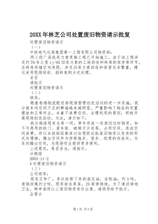 2024年林芝公司处置废旧物资请示批复