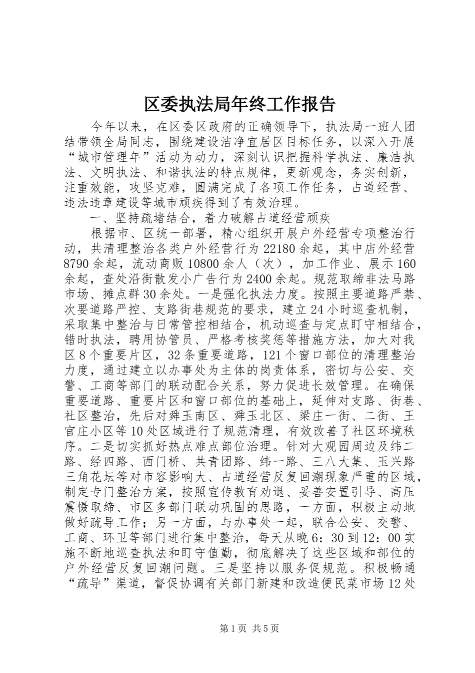 2024年区委执法局年终工作报告_第1页