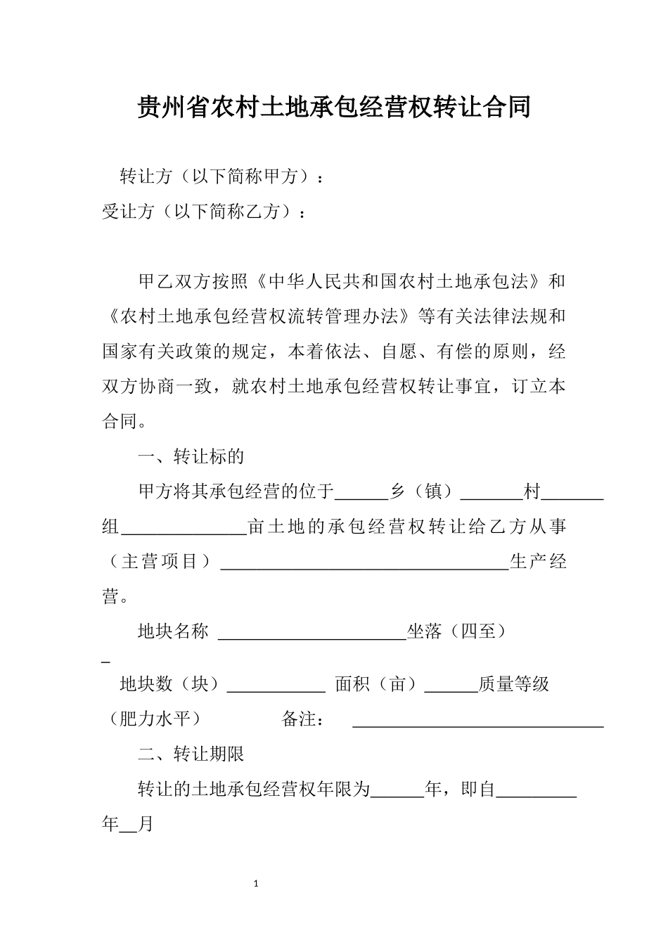 土地流转合同_第1页