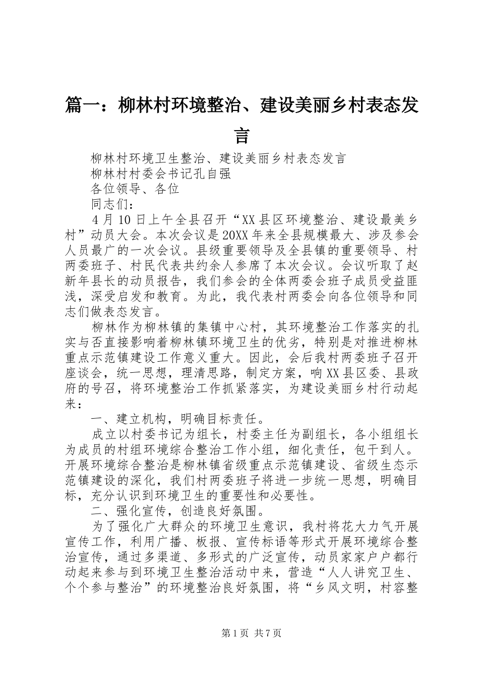 2024年柳林村环境整治建设美丽乡村表态讲话_第1页