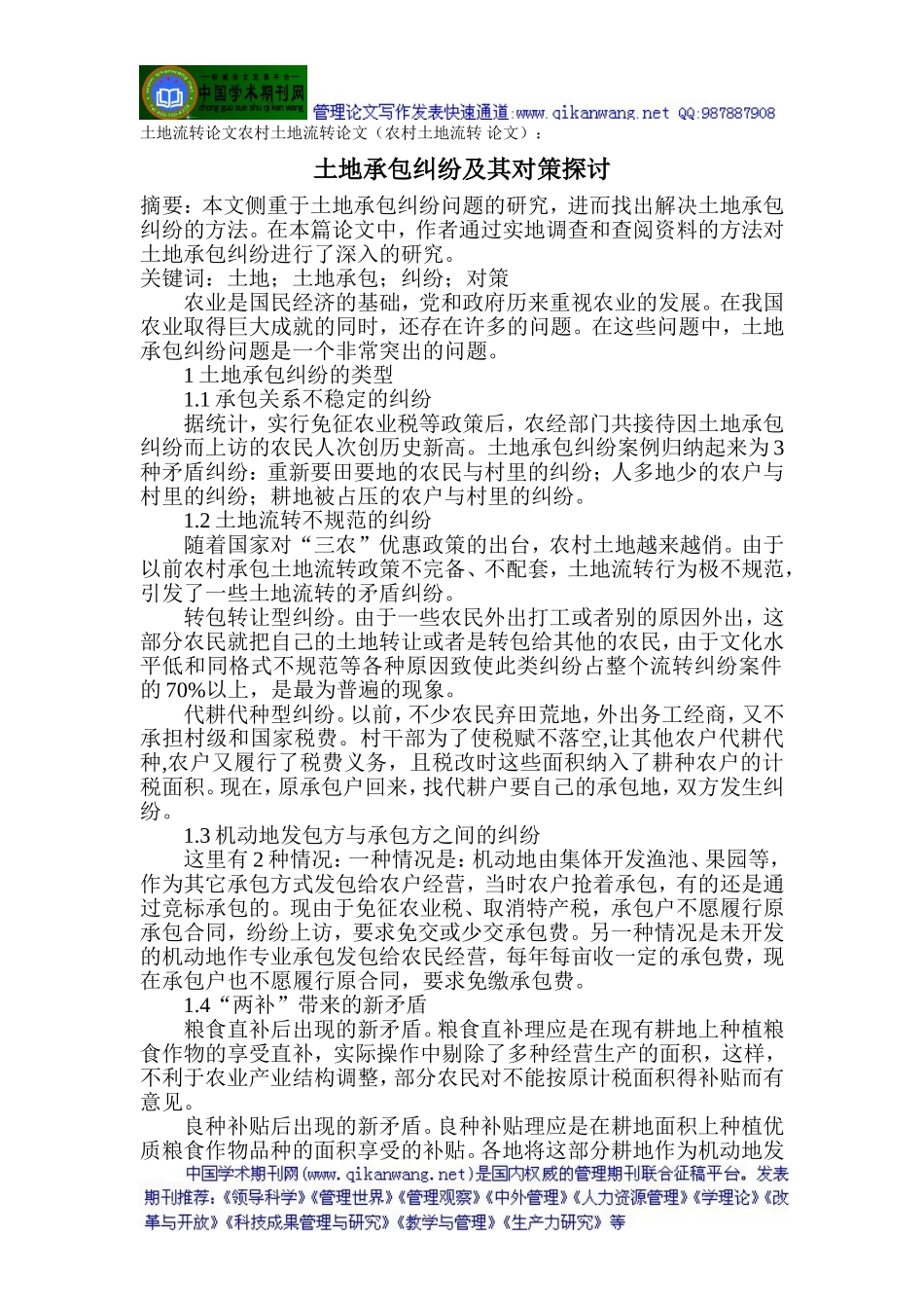 土地流转论文农村土地流转论文(农村土地流转-论文)：土地承包纠纷及其对策探讨_第1页