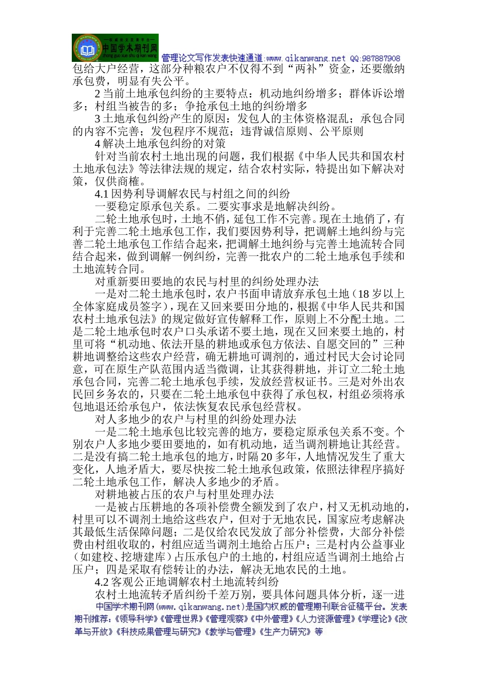 土地流转论文农村土地流转论文(农村土地流转-论文)：土地承包纠纷及其对策探讨_第2页