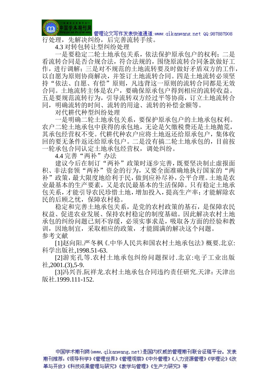土地流转论文农村土地流转论文(农村土地流转-论文)：土地承包纠纷及其对策探讨_第3页