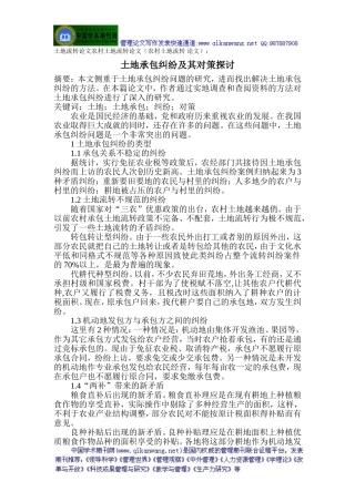 土地流转论文农村土地流转论文(农村土地流转-论文)：土地承包纠纷及其对策探讨