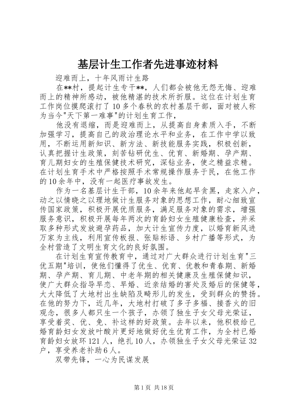 2024年基层计生工作者先进事迹材料_第1页