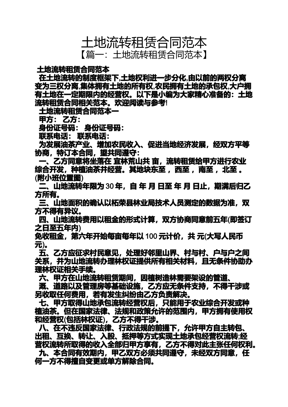 土地流转租赁合同范本_第1页