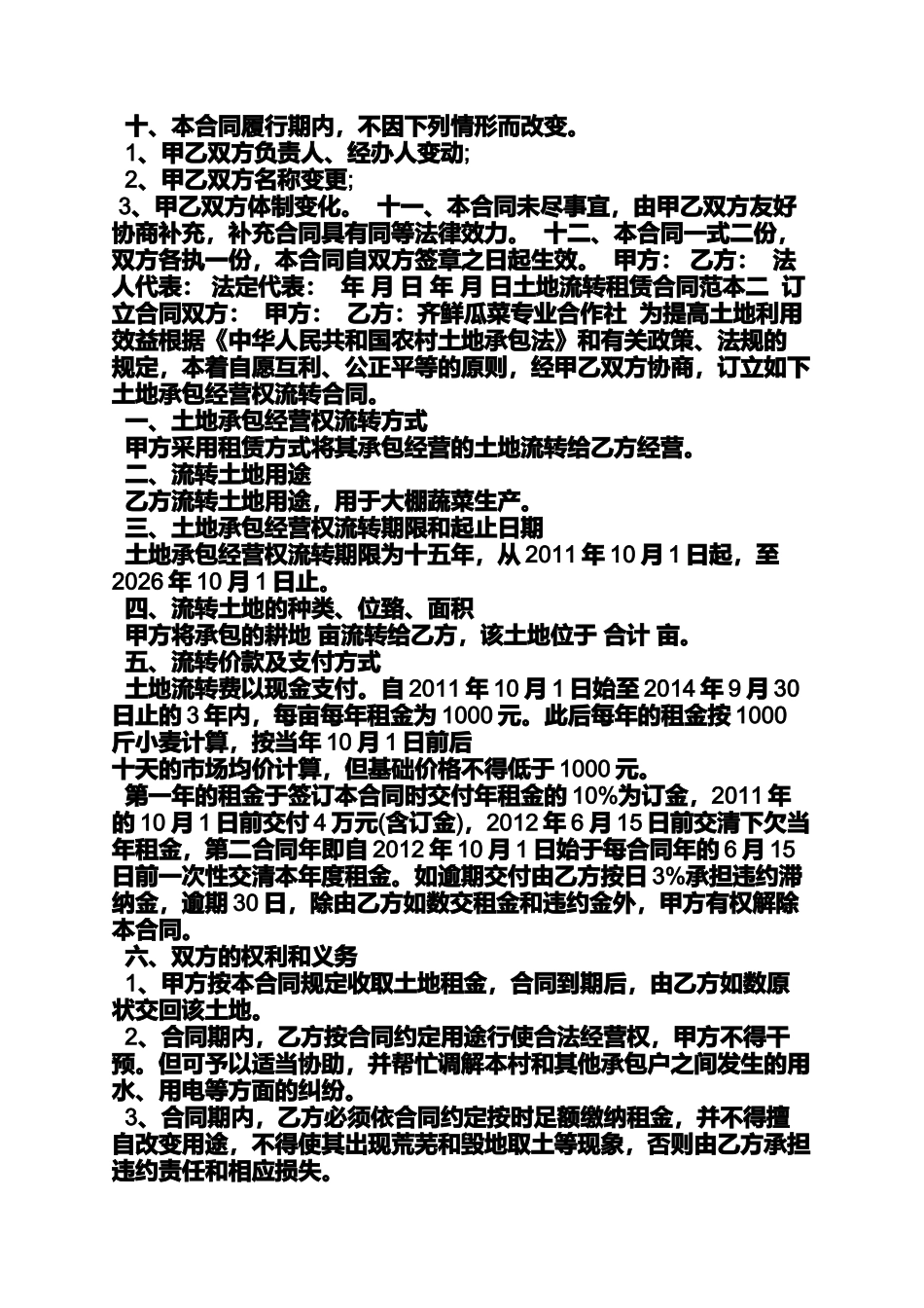 土地流转租赁合同范本_第2页