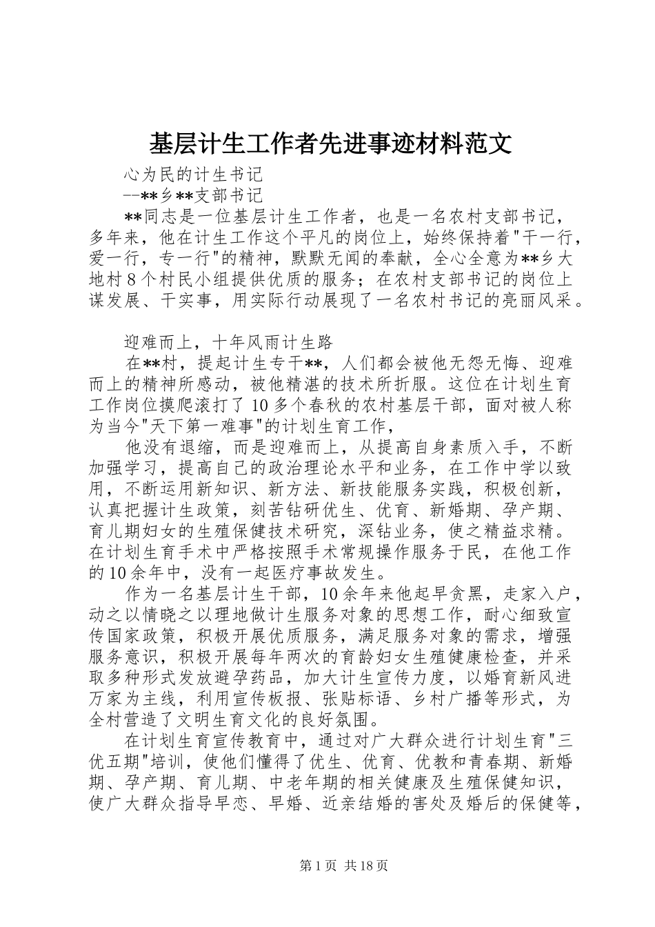 2024年基层计生工作者先进事迹材料范文_第1页